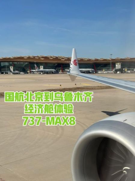 乌鲁木齐到北京飞机多久_乌鲁木齐飞北京航班时刻表-第1张图片-俊逸知识馆