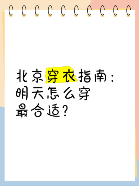 北京明天天气怎么样_北京明天需要穿什么衣服-第2张图片-俊逸知识馆 北京明天天气怎么样_北京明天需要穿什么衣服-第2张图片-俊逸知识馆