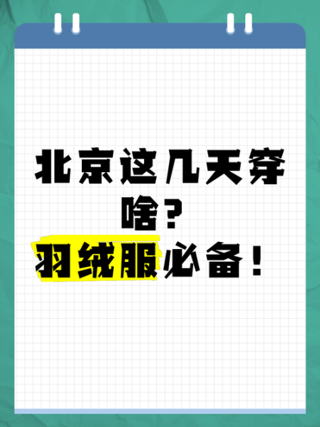 北京未来7天天气怎么样_北京近期需要穿什么衣服-第2张图片-俊逸知识馆