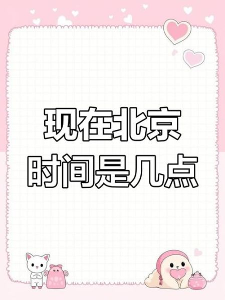 现在北京时间几点_如何快速查询-第1张图片-俊逸知识馆