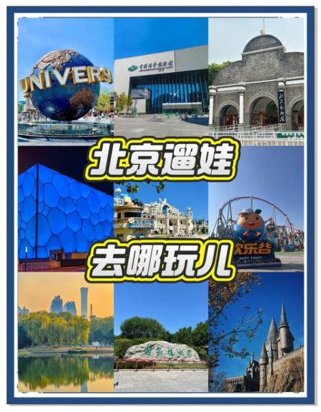 北京周末去哪玩_北京周末亲子游去哪好-第1张图片-俊逸知识馆