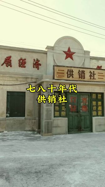 北京供销社是干什么的_北京供销社历史沿革-第3张图片-俊逸知识馆 北京供销社是干什么的_北京供销社历史沿革-第3张图片-俊逸知识馆