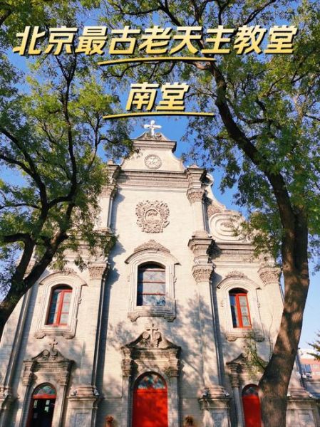 北京南堂门票多少钱_北京南堂开放时间-第1张图片-俊逸知识馆 北京南堂门票多少钱_北京南堂开放时间-第1张图片-俊逸知识馆