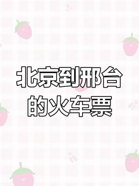 北京到邢台怎么走最快_北京到邢台高铁时刻表-第1张图片-俊逸知识馆