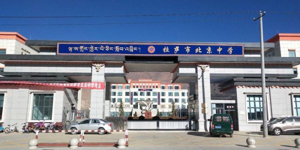 北京西藏中学怎么样_北京西藏中学招生条件-第2张图片-俊逸知识馆 北京西藏中学怎么样_北京西藏中学招生条件-第2张图片-俊逸知识馆