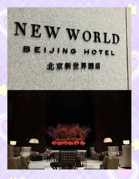 北京新世界酒店价格_北京新世界酒店怎么样-第1张图片-俊逸知识馆 北京新世界酒店价格_北京新世界酒店怎么样-第1张图片-俊逸知识馆