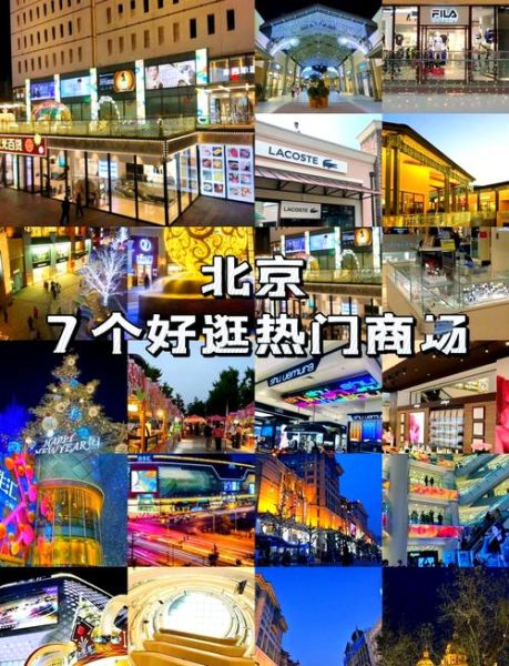 北京商场有哪些值得逛_北京商场购物攻略-第2张图片-俊逸知识馆
