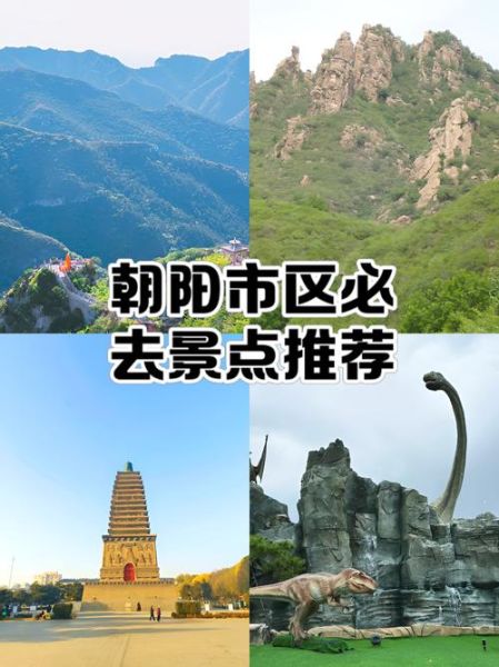 北京朝阳区旅游景点大全排名_朝阳区哪里好玩-第1张图片-俊逸知识馆