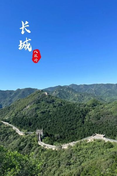 北京长城有多长_北京段长城总长度是多少-第3张图片-俊逸知识馆