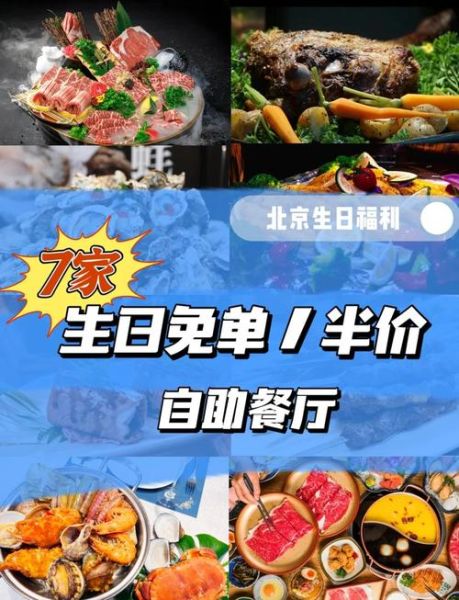 北京生日免费去哪吃_北京生日免费怎么领-第1张图片-俊逸知识馆