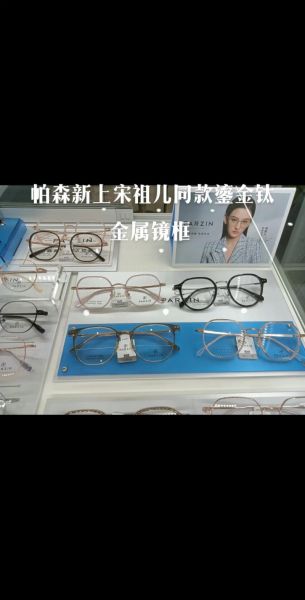 帕森眼镜怎么样_帕森眼镜质量好吗-第1张图片-俊逸知识馆 帕森眼镜怎么样_帕森眼镜质量好吗-第1张图片-俊逸知识馆