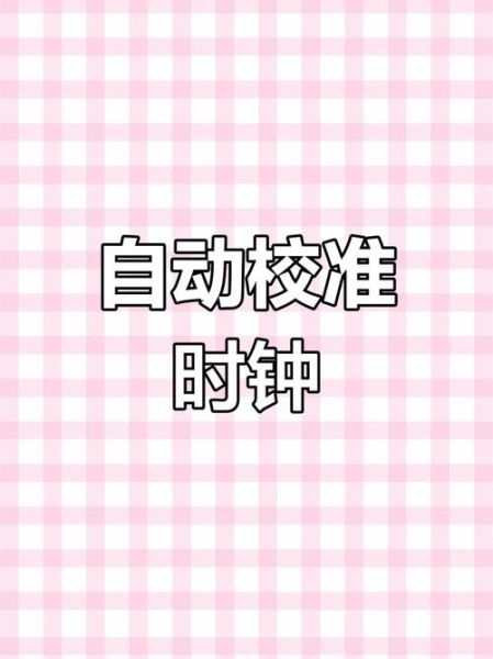 现在北京时间几点了_如何快速校准手机时间-第2张图片-俊逸知识馆
