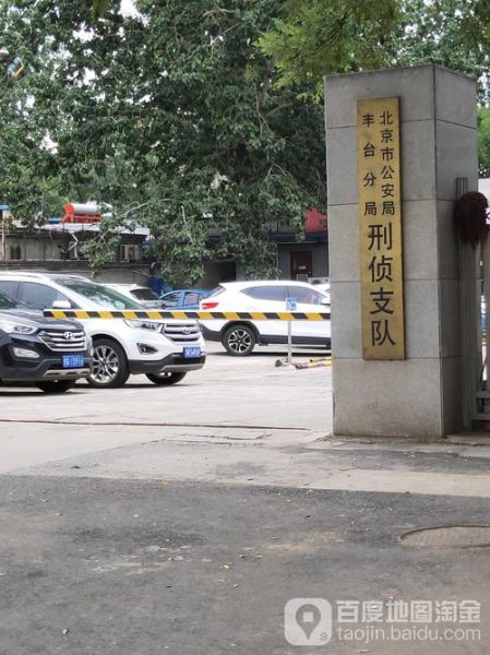北京市公安局丰台分局电话_丰台区派出所地址-第1张图片-俊逸知识馆 北京市公安局丰台分局电话_丰台区派出所地址-第1张图片-俊逸知识馆