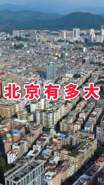 北京面积有多大_北京总面积多少平方公里-第1张图片-俊逸知识馆