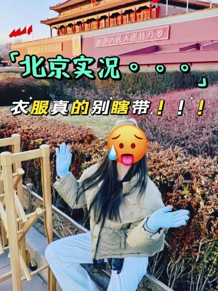 北京今天天气怎么样_适合穿什么衣服-第3张图片-俊逸知识馆