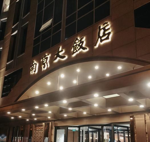 北京南京大饭店怎么样_北京南京大饭店价格-第3张图片-俊逸知识馆