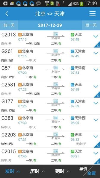 北京到天津高铁多长时间_北京到天津高铁多久-第1张图片-俊逸知识馆