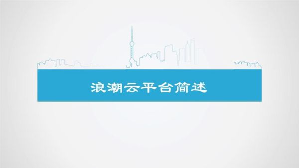 浪潮云怎么样_浪潮云有哪些优势-第1张图片-俊逸知识馆
