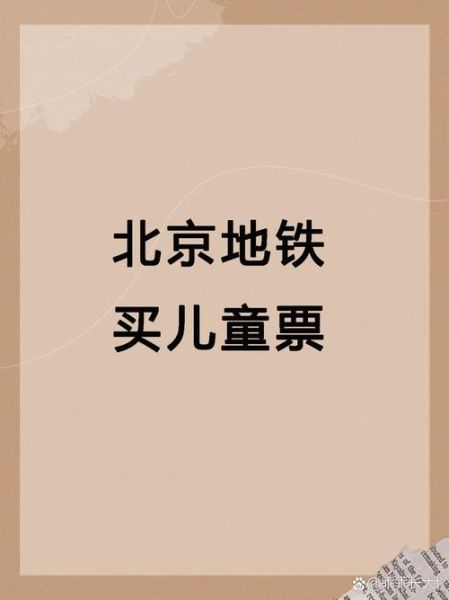 北京地铁儿童票价怎么算_北京地铁孩子收费标准2024-第3张图片-俊逸知识馆