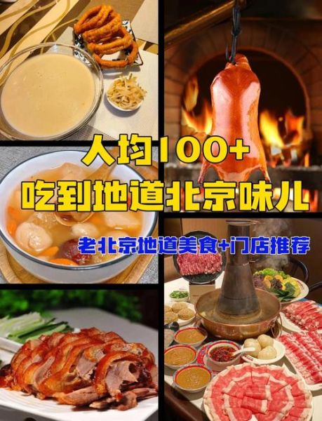 北京老字号美食有哪些_怎么选最地道-第2张图片-俊逸知识馆