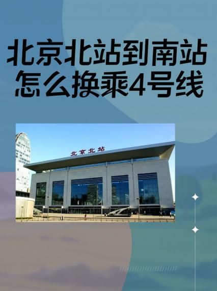 北京北站到北京西站怎么走_地铁公交换乘攻略-第1张图片-俊逸知识馆