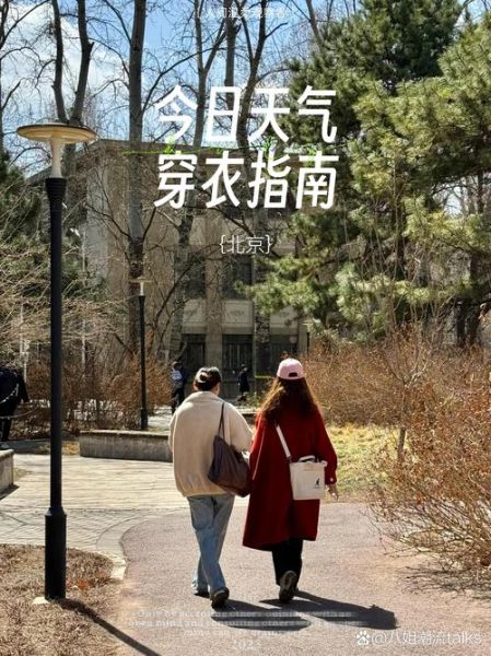北京今天多少度_北京天气穿衣指南-第1张图片-俊逸知识馆