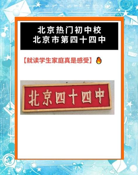 北京市第四十四中学怎么样_升学率如何-第1张图片-俊逸知识馆 北京市第四十四中学怎么样_升学率如何-第1张图片-俊逸知识馆