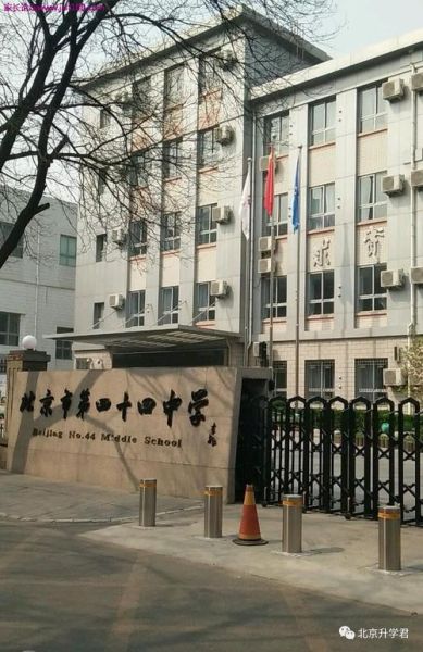 北京市第四十四中学怎么样_升学率如何-第3张图片-俊逸知识馆 北京市第四十四中学怎么样_升学率如何-第3张图片-俊逸知识馆