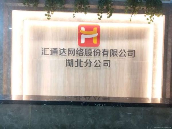 汇通达怎么样_汇通达网络加盟靠谱吗-第1张图片-俊逸知识馆