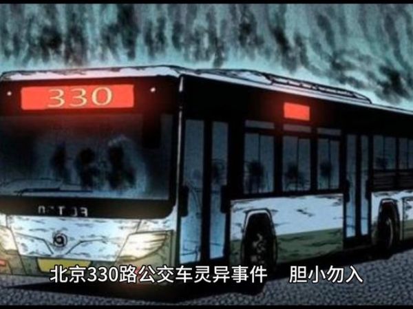 北京330公交车灵异事件真相_北京330末班车失踪始末-第1张图片-俊逸知识馆