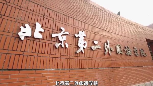 北京二外怎么样_北京第二外国语学院值得报考吗-第3张图片-俊逸知识馆
